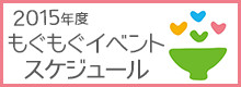 2015年度もぐもぐイベントスケジュール
