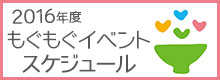 食育研究会MoguMogu2016年間スケジュール