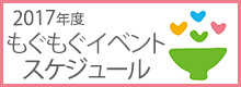 2017年もぐもぐイベントスケジュール