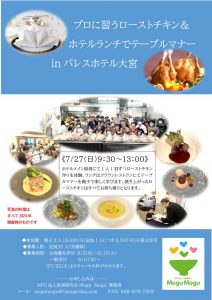 最新版　2025年プロに習うローストチキン＆ホテルランチでテーブルマナー　チラシのサムネイル