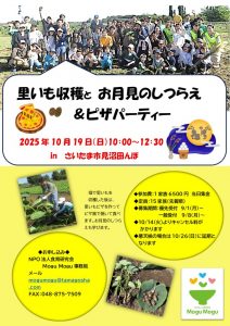 2025年10月19日里いも収穫とお月見のしつらえ＆ピザパーティー　チラシ③のサムネイル